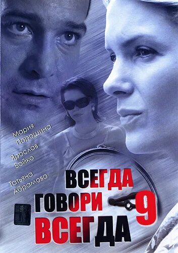 Всегда говори "всегда". Всегда говори всегда 9. Всегда девять