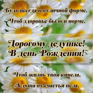 С днем рождения дед отец