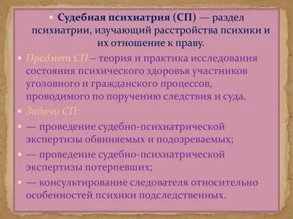Судебная психиатрия
