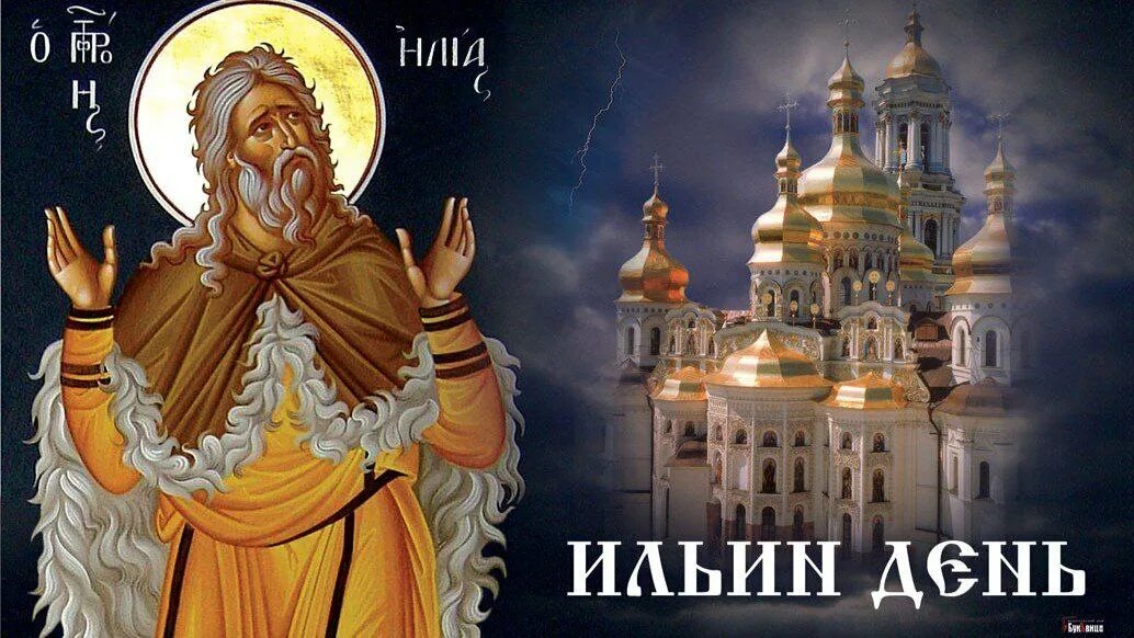 Второе августа день. 2 августа — день ильи пророка (ильин день).