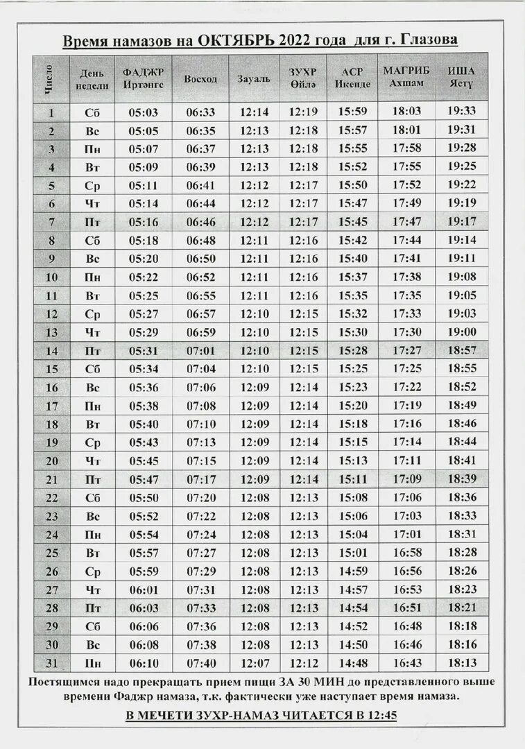 График намаза. Часы для намаза. Таблица время намаза. Расписание намаза на октябрь. Время намаза советский кировский район