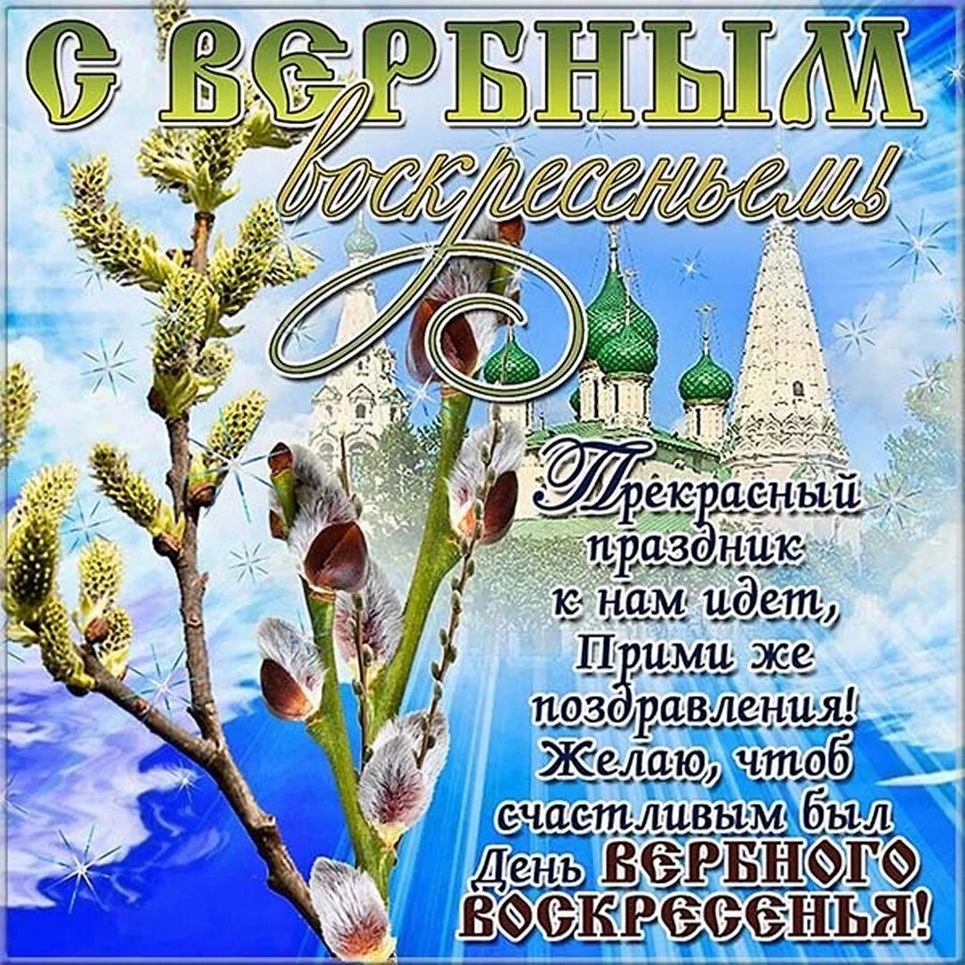 Хорошего вербного воскресенья