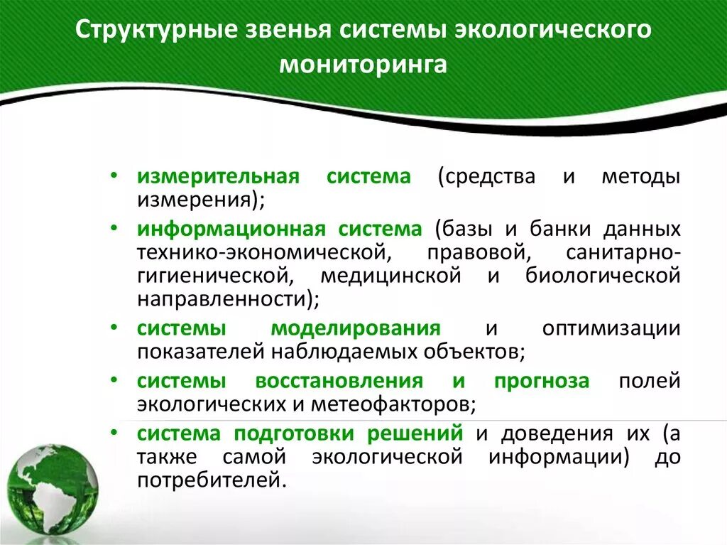 Система экологического мониторинга является. Система экологического мониторинга является