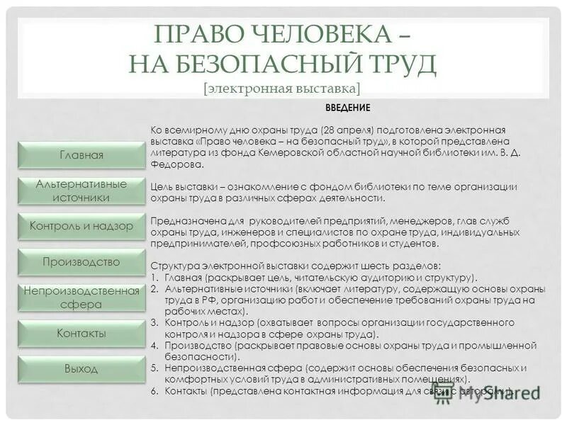 финансирование мероприятий по охране труда. мотивация персонала к безопасному труду. требования при работе с компьютером. «внедряем безопасный труд на работе» анкетирование педагогов. обучение работающих охране труда.