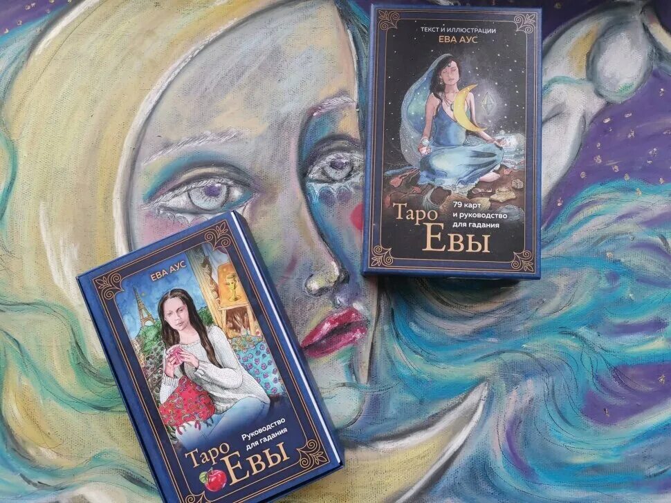 таро евы аус. таро с евой для мужчин. таро евы галерея. карты таро евы. карты таро евы.