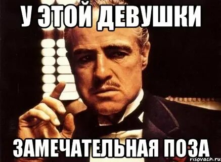Мем поза