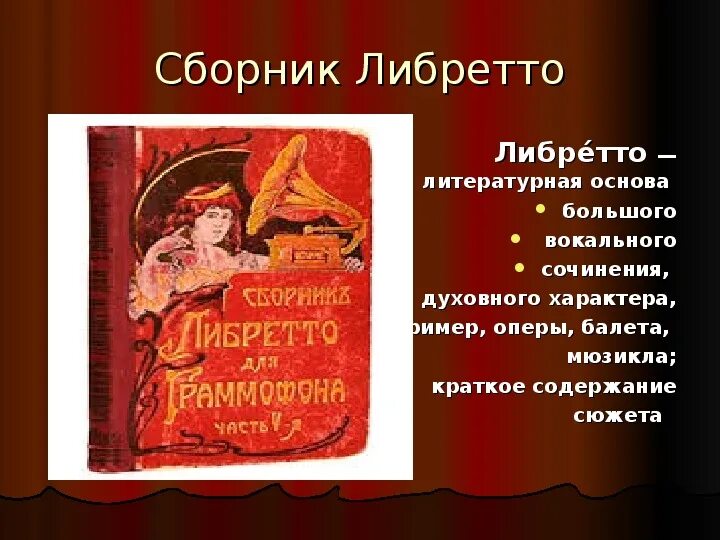 Определение оперы либретто. Что такое либретто в опере. сборник либретто. оперное либретто. первое путешествие в музыкальный театр.