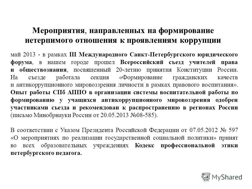 Формирование нетерпимого отношения к коррупции. Меры по противодействию коррупции в рф. Основные направления коррупции. Отрицательного отношения к коррупции. Основные положения закона о противодействии коррупции.
