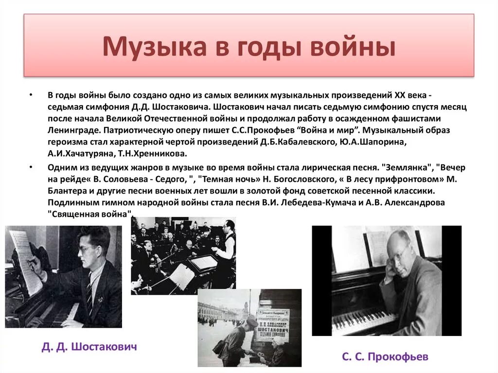 Музыка в годы Великой Отечественной войны 1941-1945. Роль музыки в годы войны. Музыкальное искусство после ВОВ. Культура в годы Великой Отечественной войны.