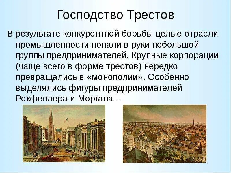 Почему сша страна трестов. Трест монополии в сша 19 века. господство трестов. монополии в сша в 19 веке. господство трестов в сша в 19 веке.