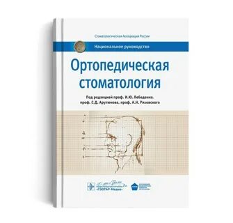 Учебник по ортопедической стоматологии
