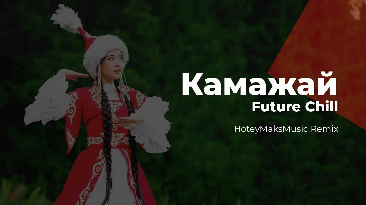 Қамажай музыка. Камажай. Камажай песня казахская. Камажай ремикс. Камажай казахский народный.