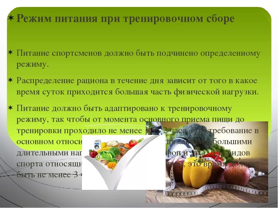 Рациональное питание спортсменов. Режим питания спортсменов. Распорядок питания спортсменов. Правильное питание для спортсменов. Правила распорядка питания