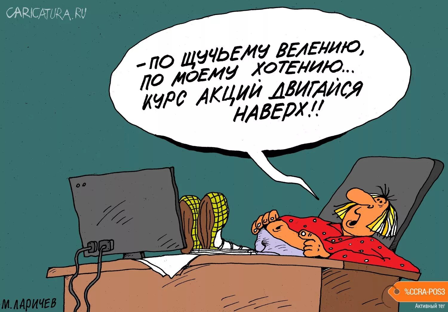 Укол карикатура.