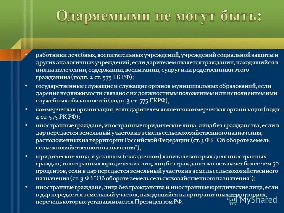 Пользование пожертвованием. Особенности договора пожертвования. Одаряемыми при пожертвовании не могут быть. Пожертвование передается одаряемому. Лечебно воспитательное учреждение