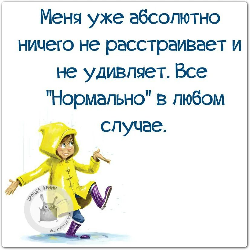 Ничем не удивишь. Я уже ничему не удивляюсь. меня ничего не расстраивает и не удивляют. статус про удивление. меня уже ничего не удивляет и не расстраивает.