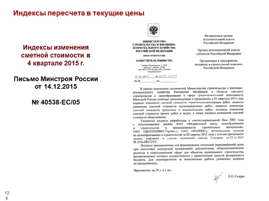 Индексы 1 квартал 2024 года письмо минстроя. Индексы сметной стоимости. Индексы пересчета. Индексы пересчета сметной стоимости. Индекс перевода в текущие цены.