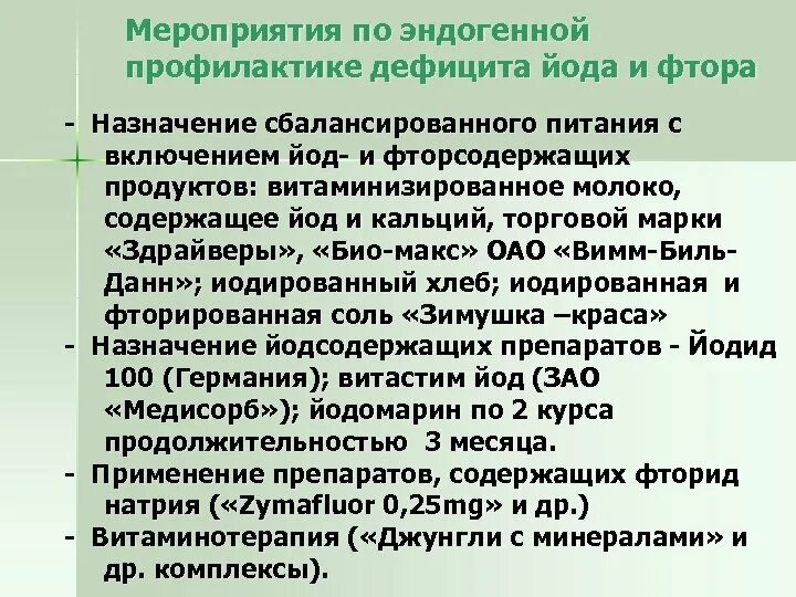 Для профилактики недостаточности фтора среди населения возможно. Профилактика недостатка фтора. Для профилактики недостаточности фтора. Профилактика йодной недостаточности среди населения. Методы профилактики дефицита йода схема.