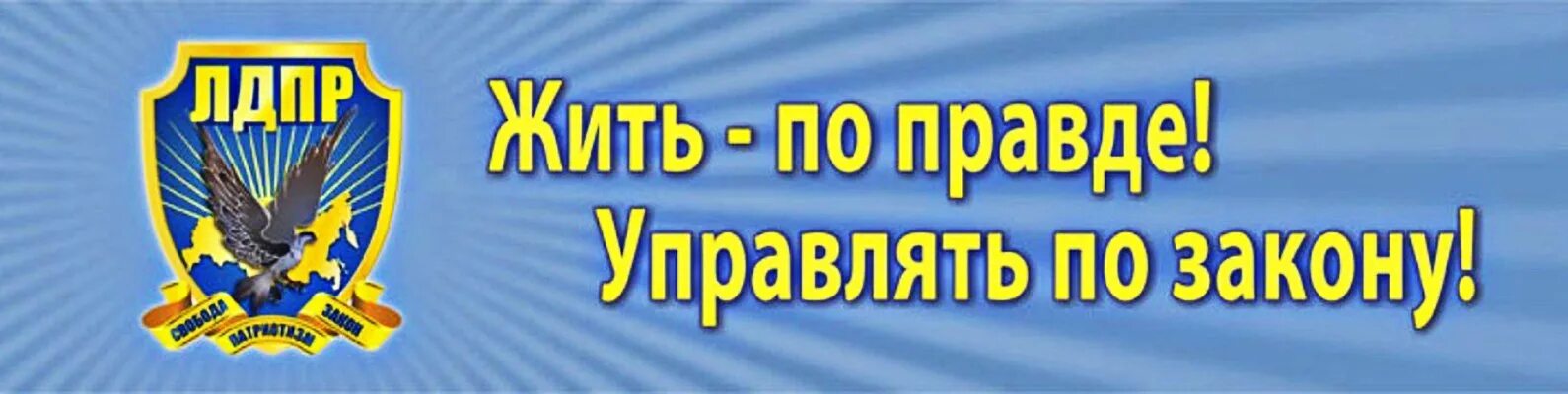 Лозунг лдпр. Лозунги ЛДПР. ЛДПР лозунг партии. Девиз ЛДПР. ЛДПР девиз партии.