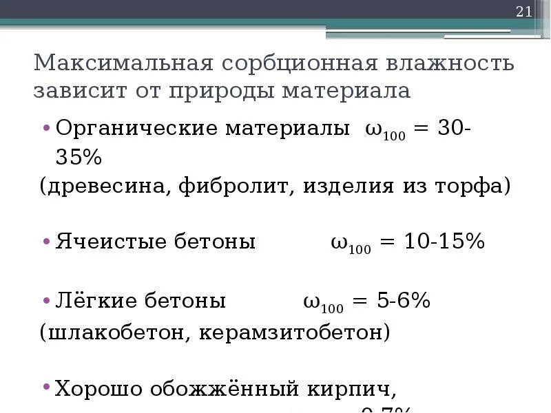 Сорбционная влажность теплоизоляционных материалов. Сорбционная влажность строительных материалов формула. Сорбционная влажность кирпича. Сорбционная влага.