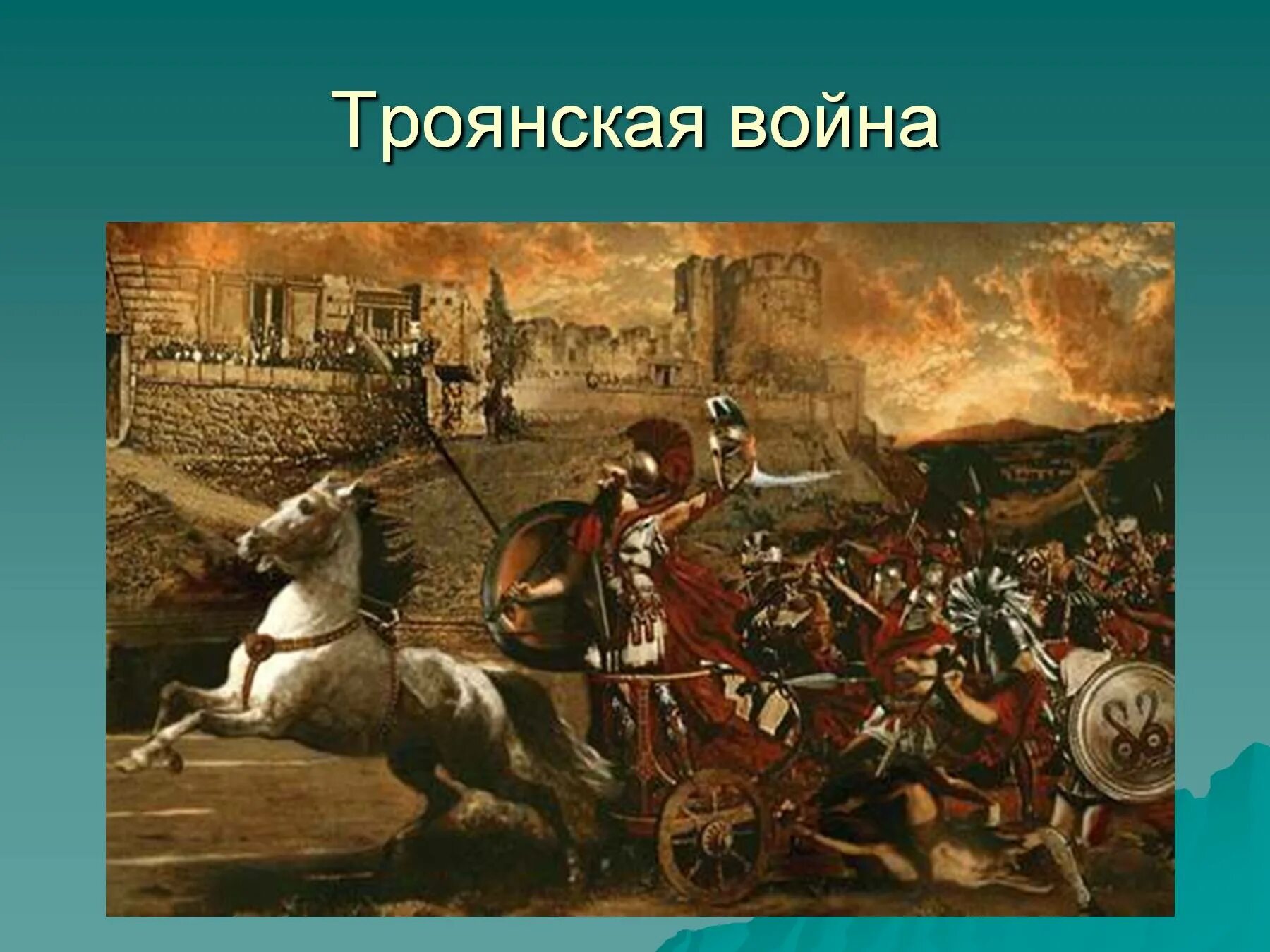 Ахиллес и Троянский конь. Конец Троянской войны. Троя нападение