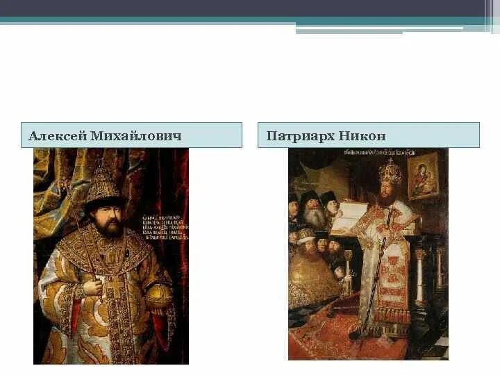 Причины конфликта царя и никона
