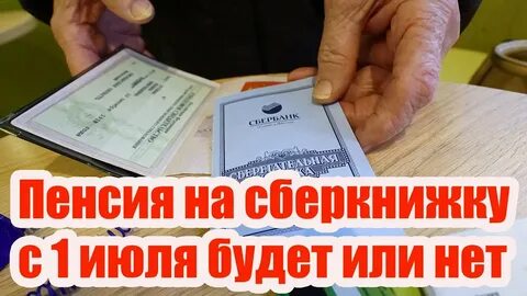 Получаю пенсию на сберкнижку