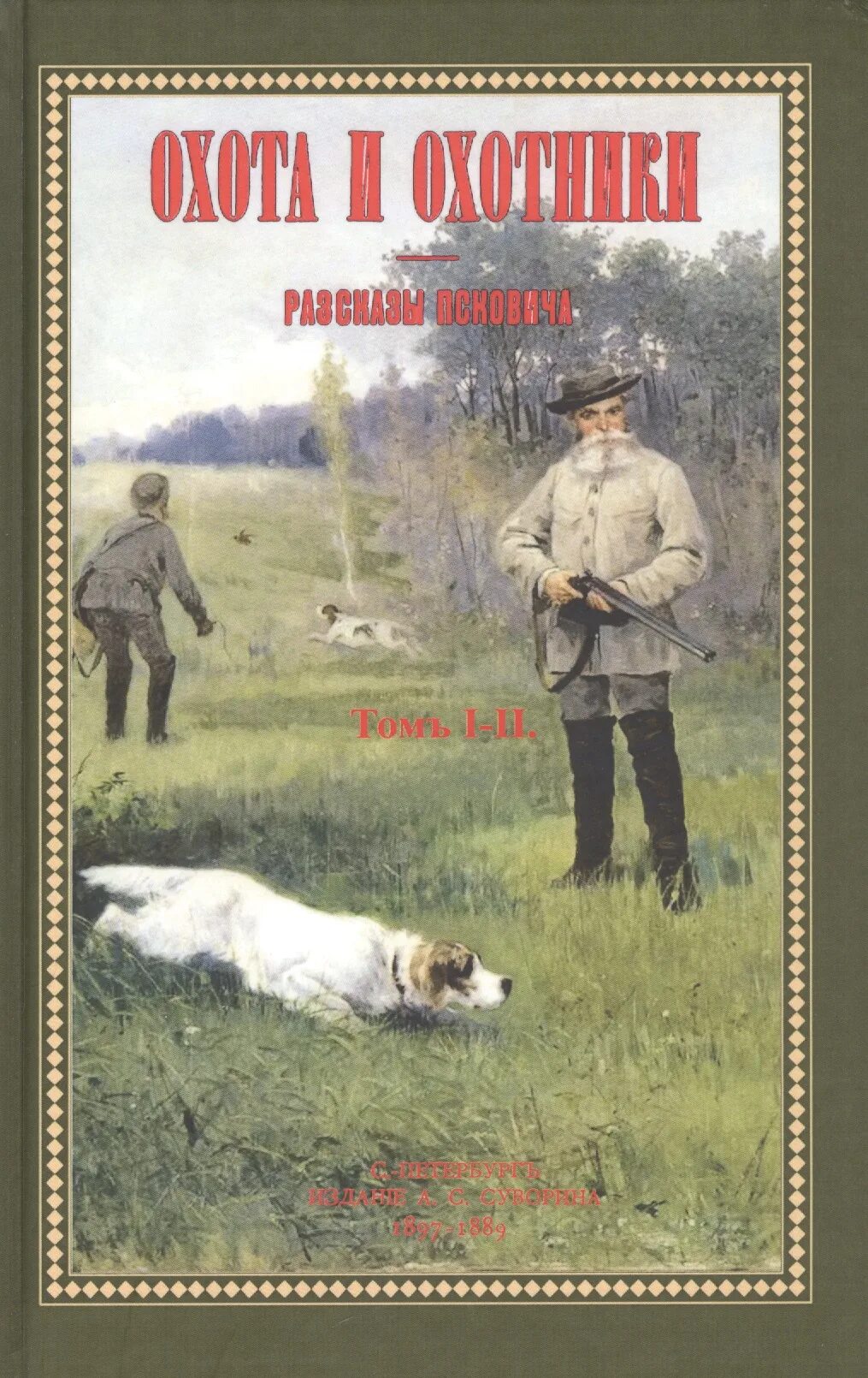 Книги об охоте. Охотничьи рассказы. Рассказы охотника. Книги про охотников. Читать рассказы охотников