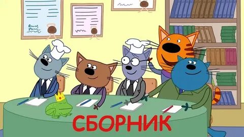 3 кота ты знаешь