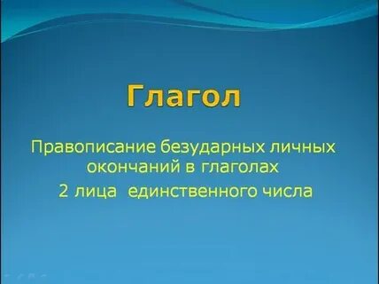 2 лицо глагола пасти