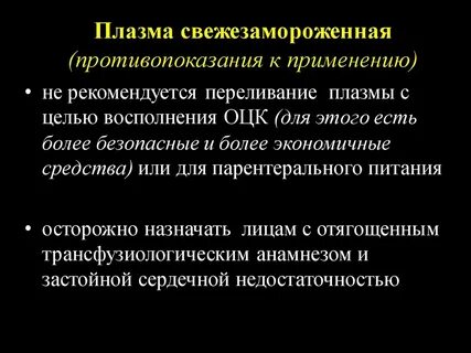 Плазма противопоказания