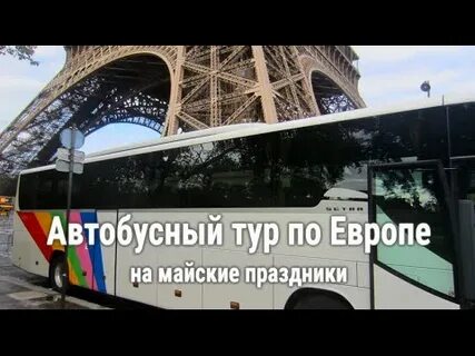 Радуга тур автобусные туры