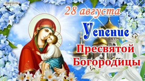 20 апреля день пресвятой богородицы