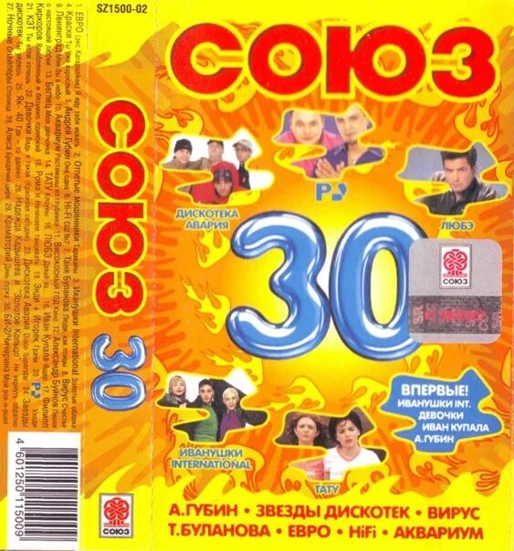 Союз 30 кассета. Сборник студия Союз 2002. Аудиокассета Союз 30 2002. Кассеты сборники Союз. Союз ау