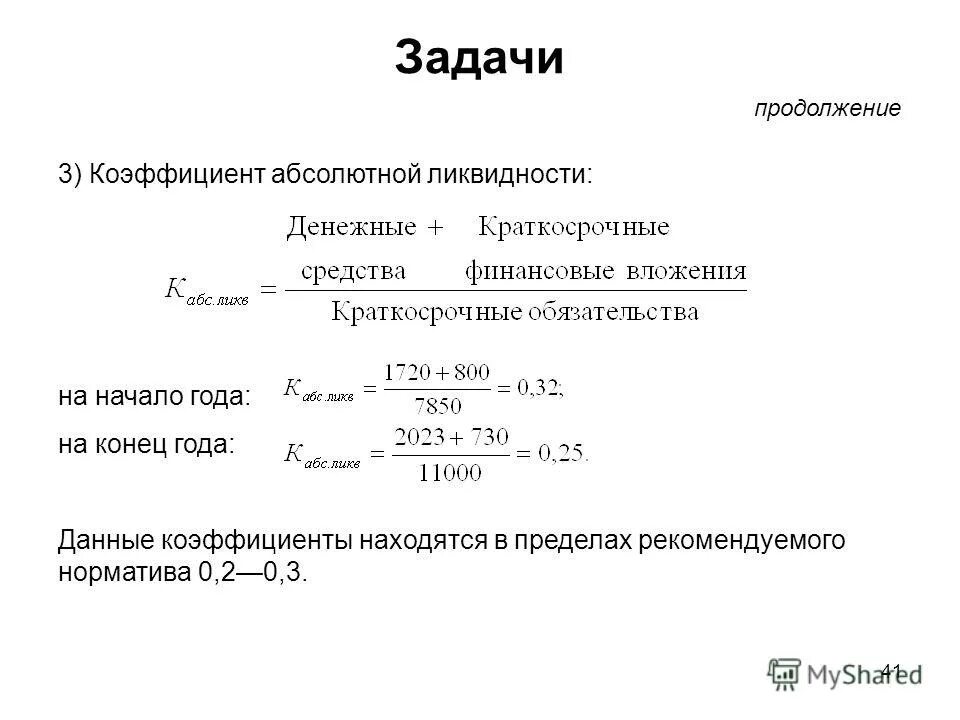 Коэффициент абсолютной ликвидности. Коэффициент абсолютной ликвидности денежные средства