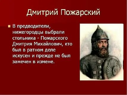 Пожарский коротко