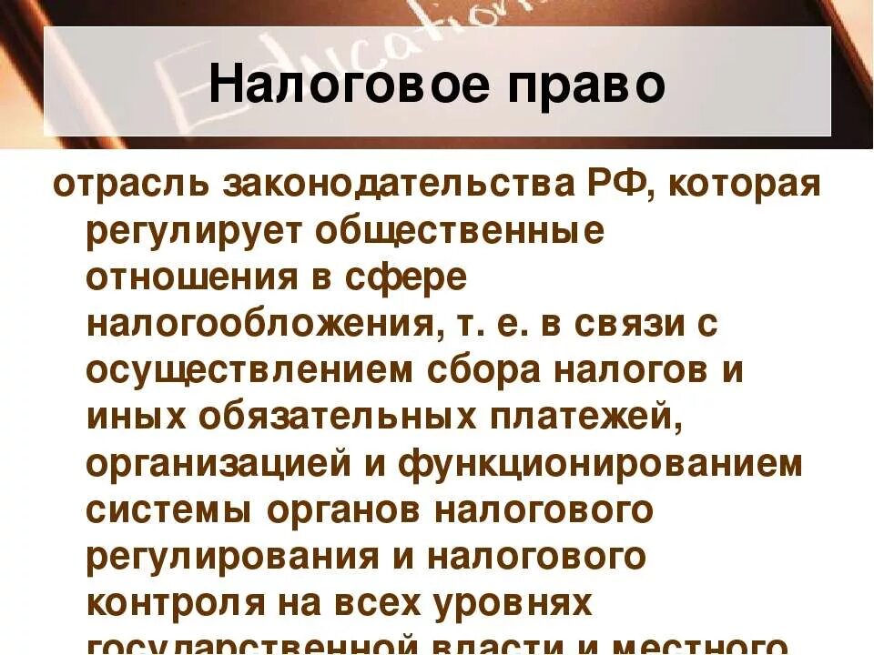 Налоговое право. Налоговое право это отрасль.