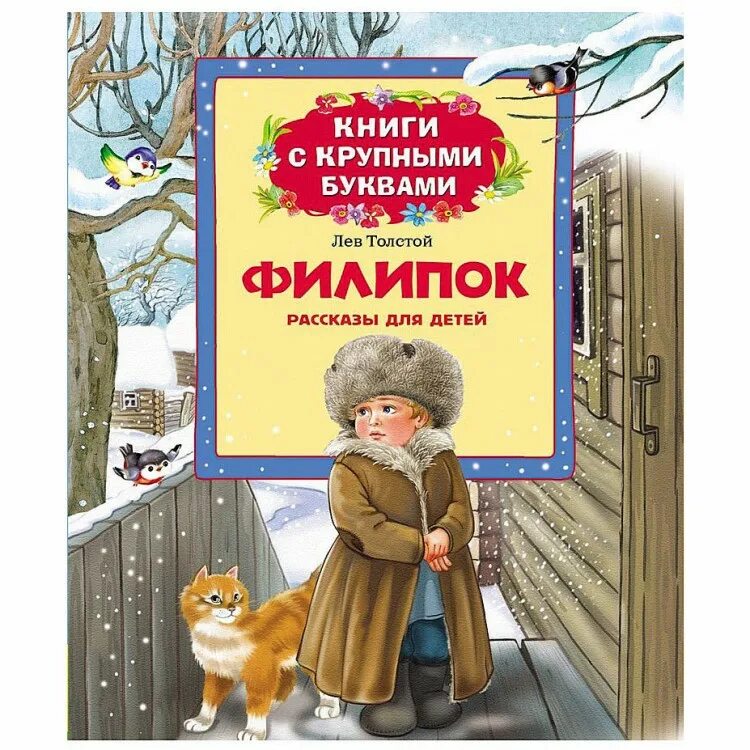 Книги л толстого. Лев Николаевич толстой Филиппок. Толстой л.н. "Филипок". Книга Филиппок л н толстой. Лев толстой произведения для детей Филипок.