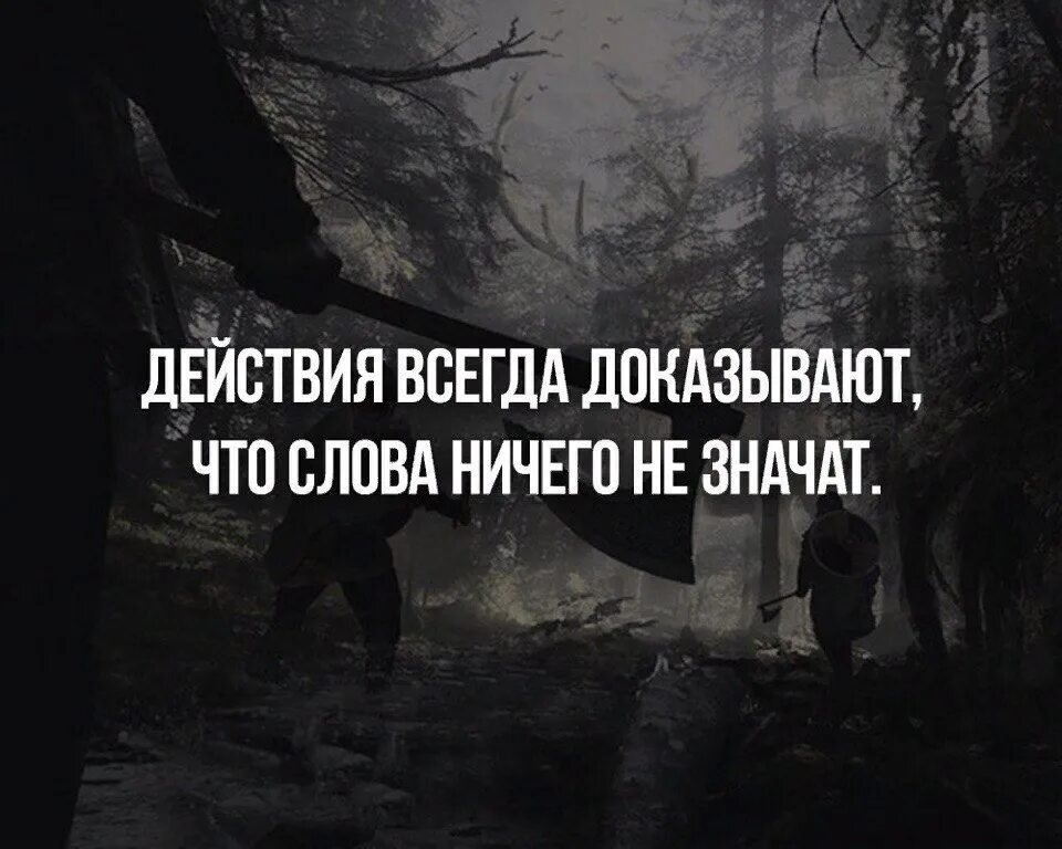 Больше ничего не будет текст. Слова ничего не значат действия. Действия всегда доказывают. Слова ничего не значат главное поступки. Слова не значат ничего поступки.