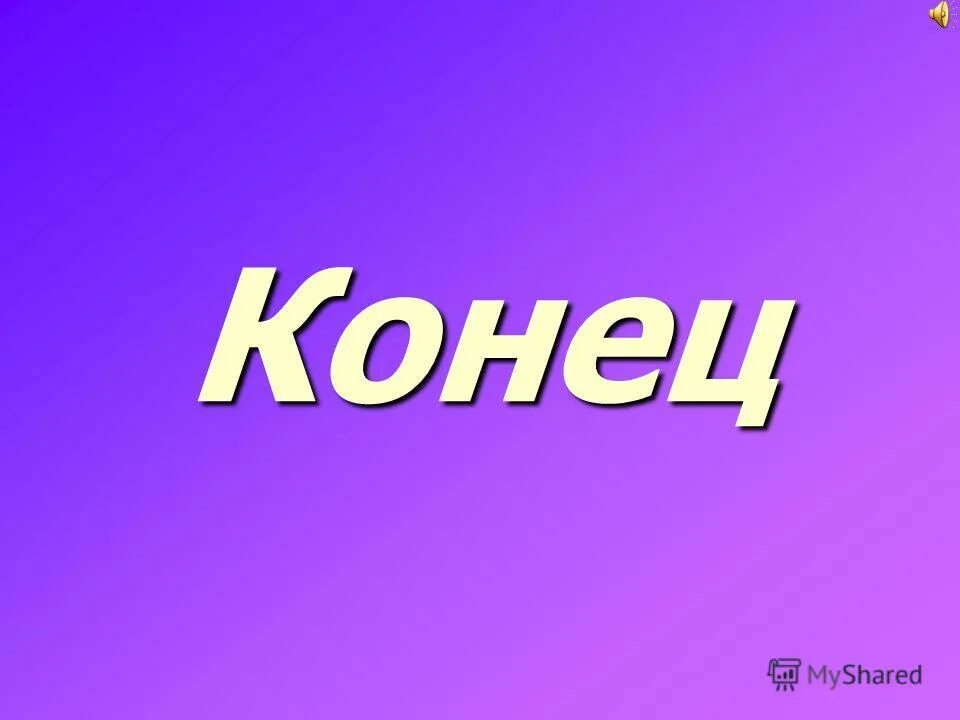 Громадный конец