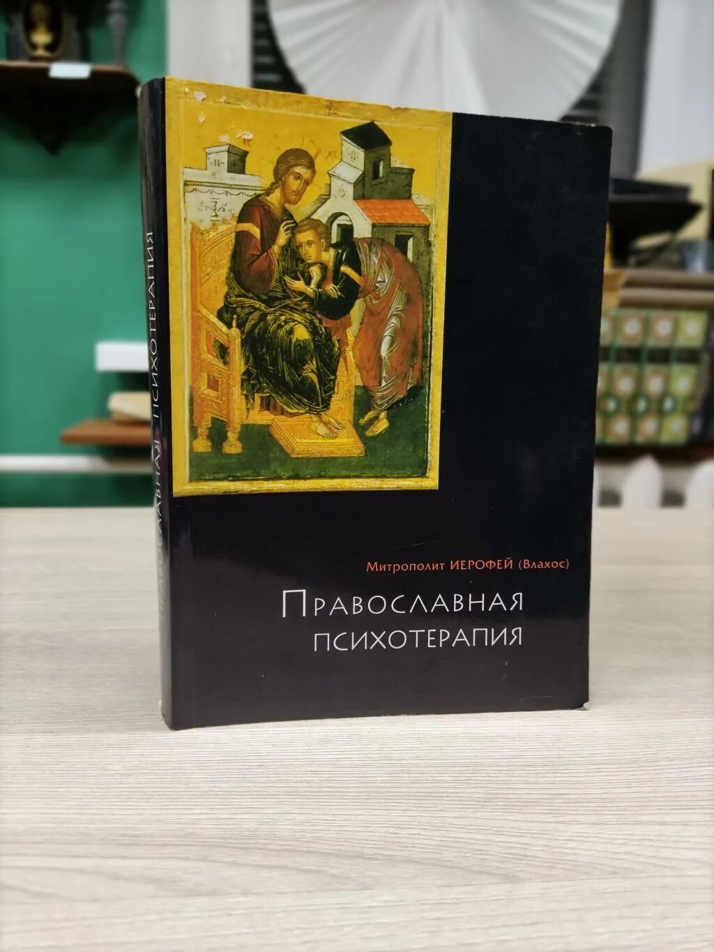 книга православная психотерапия митрополит иерофей. православная психотерапия книга. православная психотерапия книга. знаю человека во христе иерофей влахос. православная духовность митрополит иерофей влахос.