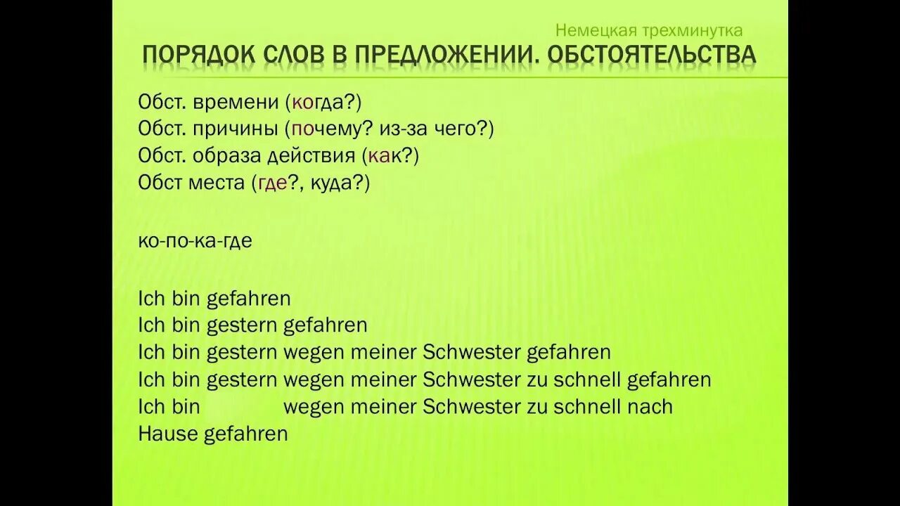 Уроки немецкого языка а1. Порядок слов в немецком предложении. Порядок слов предложения с обстоятельствами немецкий. Порядок слов в предложении в немецком языке. Построение слов в немецком предложении.