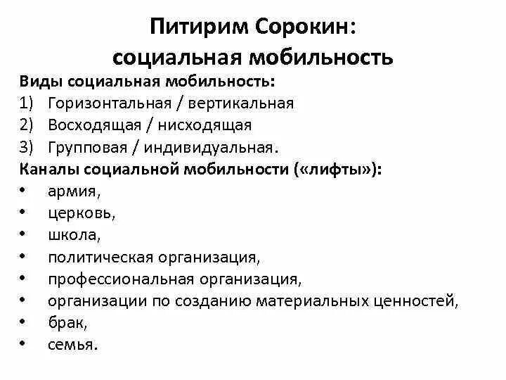 Какие каналы социальной мобильности. Социальная мобильность Сорокин. Пилирим Сорокин социальная моюильность. Питирим Сорокин социальная мобильность. Социальный лифт Сорокин.