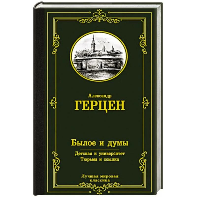 Книга былое и думы герцена. Герцен а. "былое и Думы". Былое и Думы обложка. Герцен былое и Думы обложка книги.