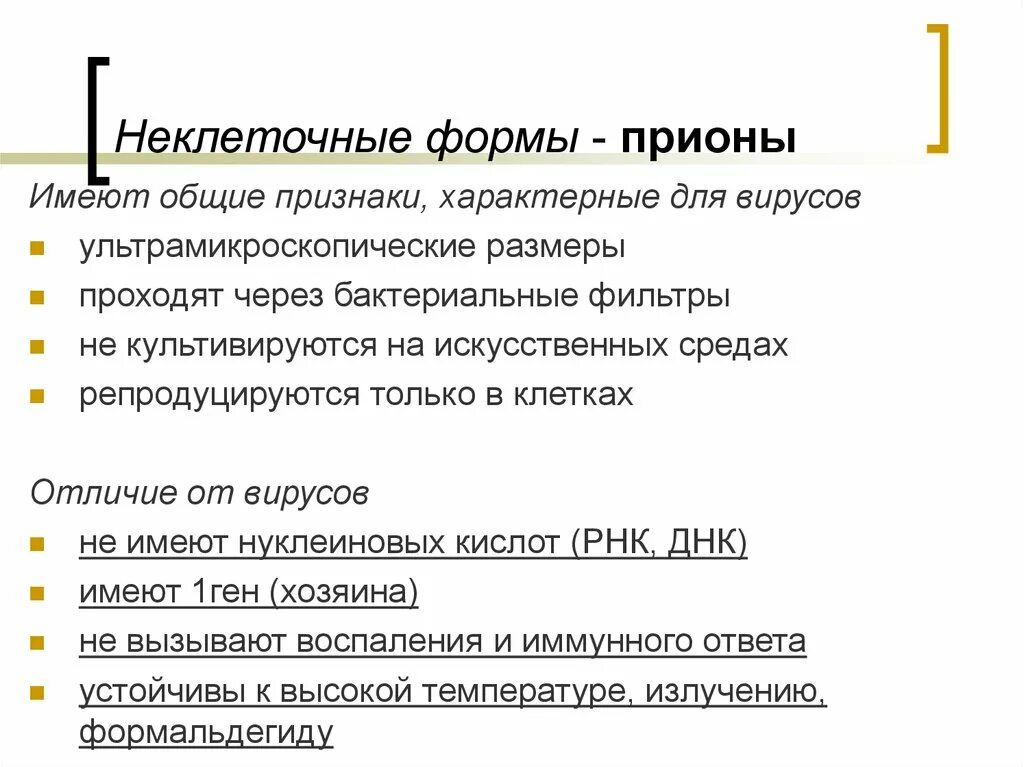 Отличие прионов от вирусов. Сходства и различия вирусов и прионов. Отличиях и сходствах вирусов и прионов. Прионы и вирусы разница. Сходство и различие вирусов