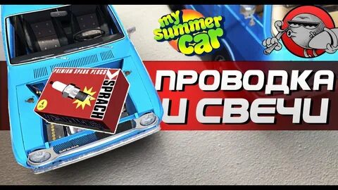 My summer car топливная смесь