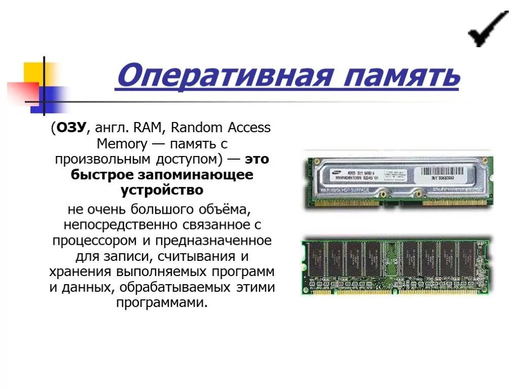 4 2 оперативная память в телефоне. Компьютерная память Оперативная ОЗУ рам. Оперативная память это в информатике кратко. Оперативная память ОЗУ И что это такое кратко. Оперативная память Информатика 7 класс.