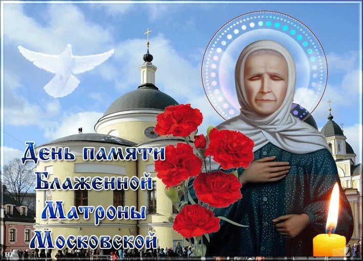 Матронушка московская моли бога о нас. С днем блаженной матроны московской 2 мая. День блаженной матроны московской 2020. С праздником блаженной матроны московской. День памяти блаженной матроны московской 22 ноября.
