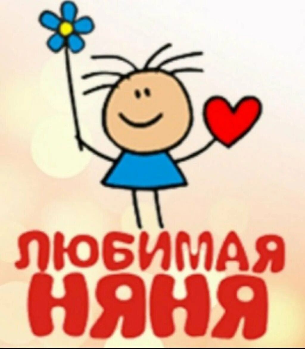 Самая лучшая няня