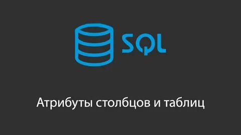 Атрибуты столбцов